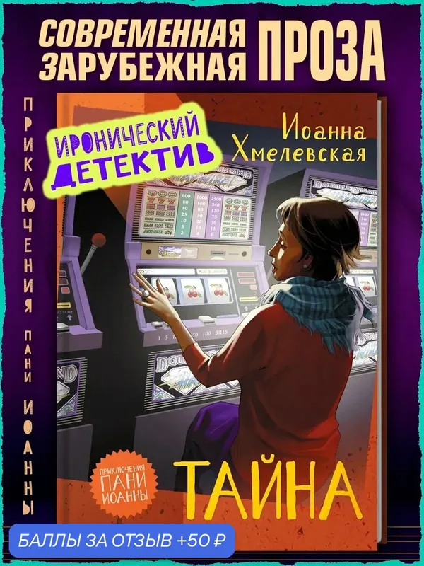 Тайна — Аркадия, 50 баллов за отзыв Яндекс Маркет