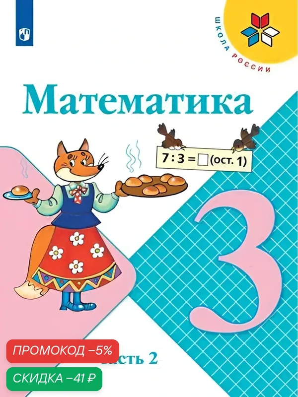 Учебник Просвещение "Математика" 3 класс Часть 2 Моро, Бантова, Бельтюковой, мягкий переплёт — Просвещение, скидка по промокоду Яндекс Маркет