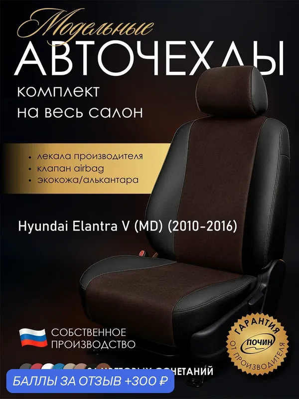 Авточехлы Hyundai Elantra V (MD) "Лима" алькантара-экокожа, черный коричневый — ПОЧИН, 300 баллов за отзыв Яндекс Маркет