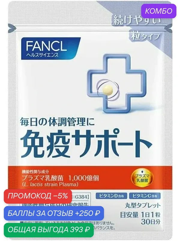 Поддержка иммунитета от FANCL, запас на 30 дней (30 таблеток) — FANCL, промокод и 250 баллов за отзыв Яндекс Маркет