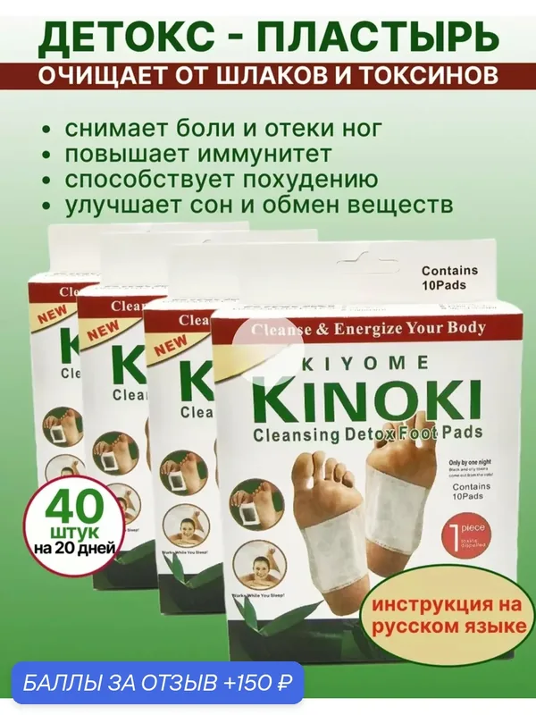 Китайский пластырь Kinoki детокс для стоп, лечебный пластырь Киноки для выведения токсинов 4 пачки по 10 штук (=40шт) — home, 150 баллов за отзыв Яндекс Маркет
