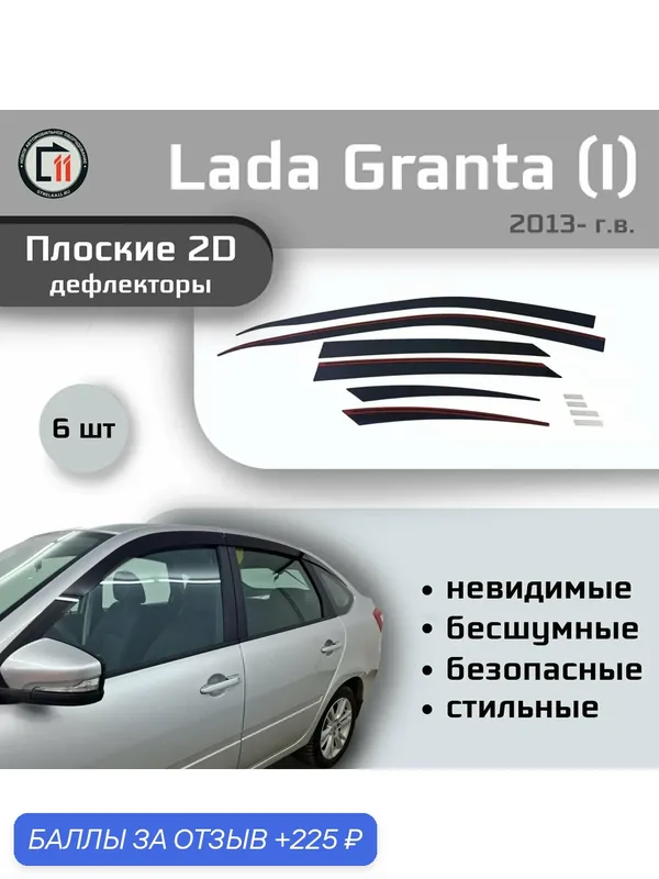Дефлекторы 2D для LADA GRANTA (Лифтбек) 2013- (I), 6шт — Стрелка11, 225 баллов за отзыв Яндекс Маркет
