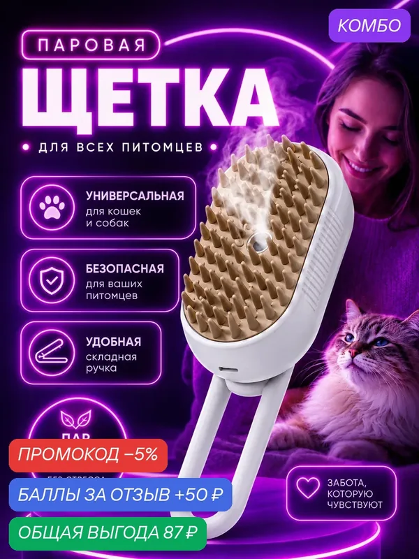 Паровая щетка для кошек и собак, Расческа с паром для животных, Массажная паровая щетка для расчесывания животных, Белый — промокод и 50 баллов за отзыв Яндекс Маркет