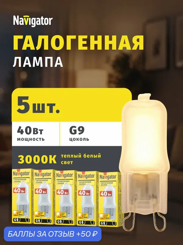 Лампа галогенная G9 диммируемая Navigator 94 232 40 Вт 3000К 5 шт. — Navigator, 50 баллов за отзыв Яндекс Маркет