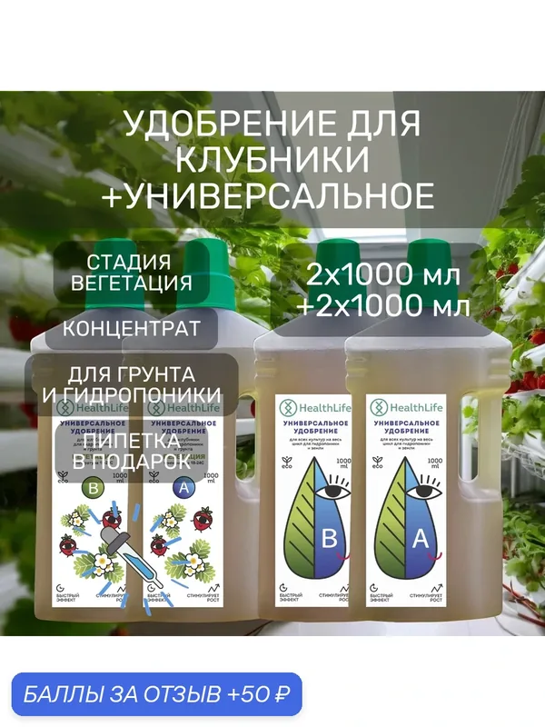 Комплект HealthLife Универсальное удобрение А+В (2х1000 мл) и для Клубники А+В стадия Вегетация (2х1000 мл) для гидропоники и грунта увеличивает урожайность — Health life, 50 баллов за отзыв Яндекс Маркет