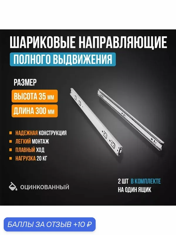 Шариковые направляющие полного выдвижения H35 мм L300 мм — 10 баллов за отзыв Яндекс Маркет