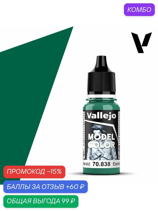 Краска 70838 Vallejo Серии Model Color Emerald (Изумрудный) 18ml — Acrylicos Vallejo, скидка по промокоду Яндекс Маркет