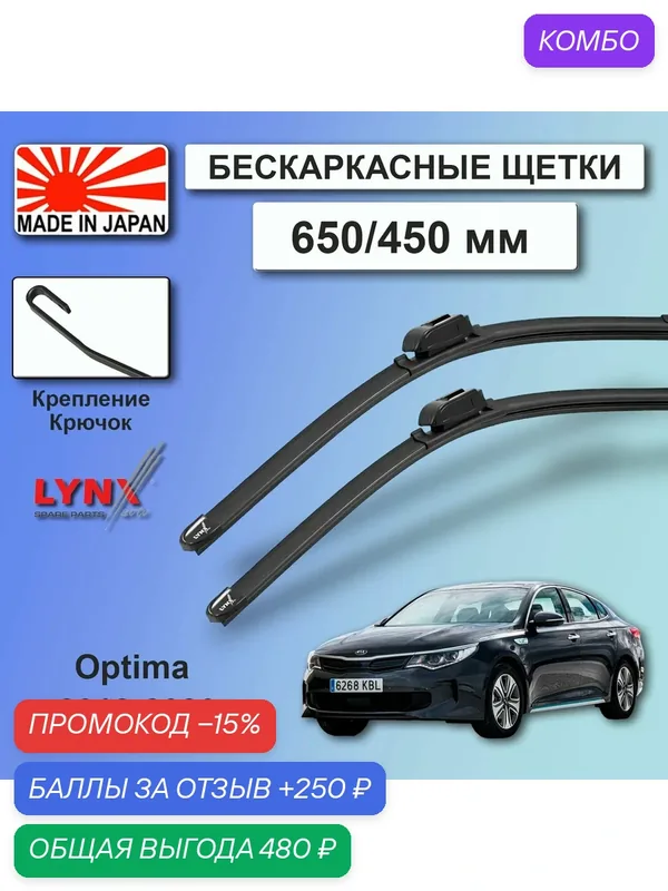 Дворники Kia Optima (4) JF / Киа Оптима рест. 2018 / 2019 / 2020 Щетки стеклоочистителя бескаркасные автомобильные LYNXauto к-т 2шт, 650мм-450мм — LYNXauto, промокод и 250 баллов за отзыв Яндекс Маркет