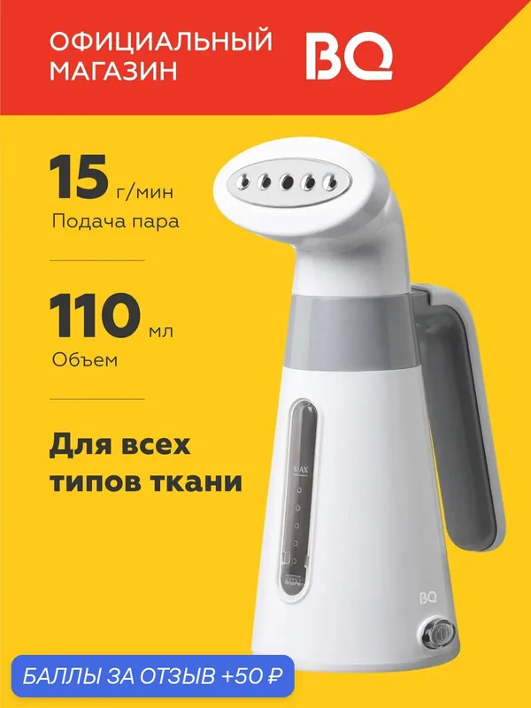 Ручной отпариватель BQ SG1000H Белый-Серый / 110 мл / 15 г/мин — BQ, 50 баллов за отзыв Яндекс Маркет