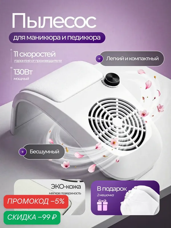 Пылесос для маникюра настольный, для домашнего и профессионального применения, 130 Вт — HomDoctor, скидка по промокоду Яндекс Маркет