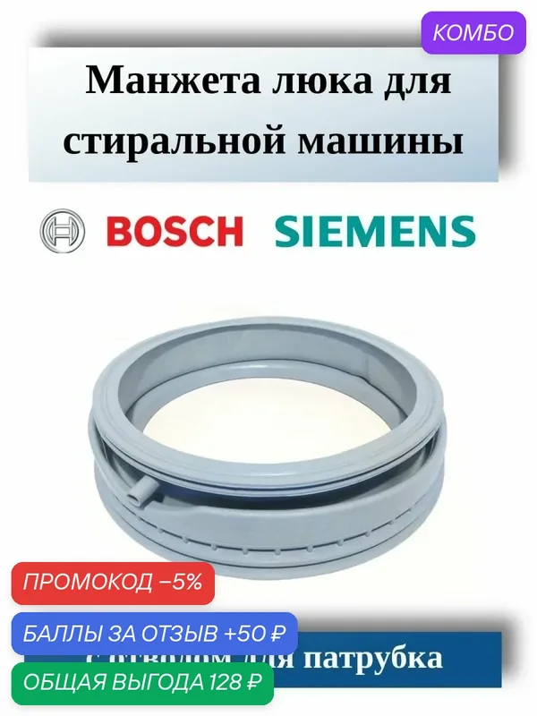 Манжета люка стиральной машины Bosch Maxx 5, 6, 7, 362172, 361127 — BSH Hausgerate, промокод и 50 баллов за отзыв Яндекс Маркет