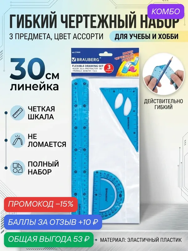 Линейки набор для школы — BRAUBERG, промокод и 10 баллов за отзыв Яндекс Маркет