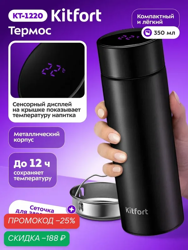 Термос Kitfort КТ-1220 — Kitfort, скидка по промокоду Яндекс Маркет