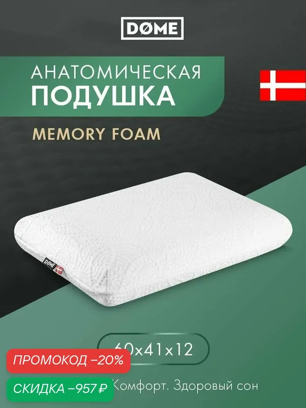 DOME Анатомическая подушка для сна "Родвиг Классик" в чехле на молнии и эффектом памяти, 41x60x12 — Dome, скидка по промокоду Яндекс Маркет