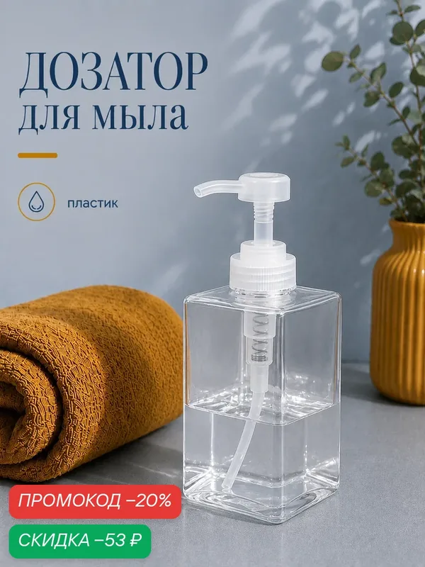 Дозатор для мыла и моющего средства Доляна, 500 мл, 6.5×15.5 см, прозрачный — SKYPHOS, скидка по промокоду Яндекс Маркет