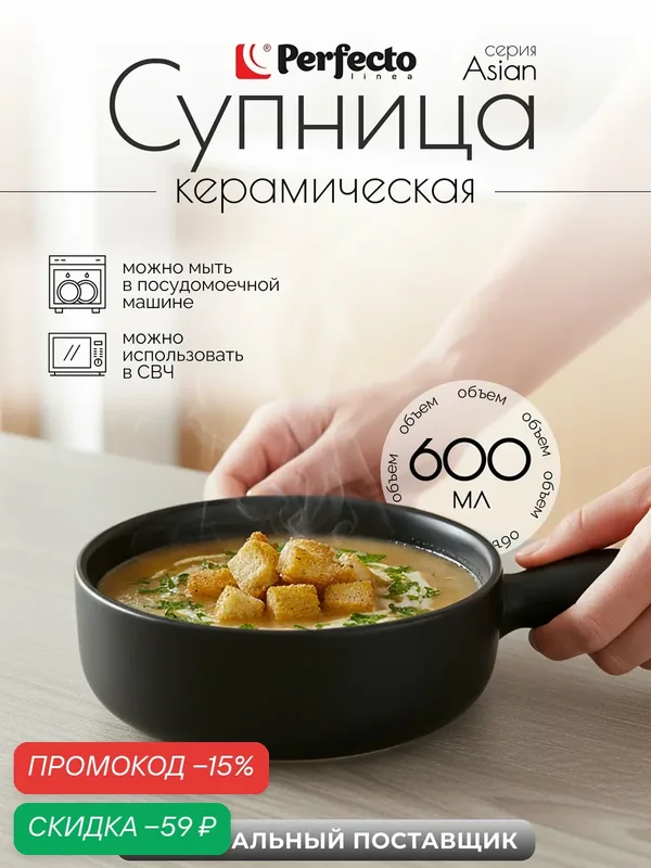 Супница керамическая PERFECTO LINEA Asian 21 см черный 17-102101 — Perfecto Linea, скидка по промокоду Яндекс Маркет