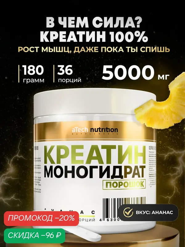 Креатин Моногидрат 100% aTech Nutrition, ананас, 180гр — aTech Nutrition, скидка по промокоду Яндекс Маркет