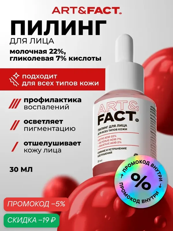 ART&FACT. / Кровавый пилинг для лица с молочной, гликолевой 7% и салициловой кислотами, 30 мл — ART&FACT., скидка по промокоду Яндекс Маркет