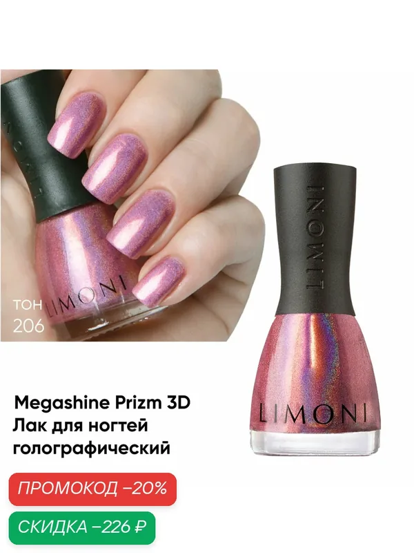 LIMONI Лак для ногтей 3D эффект / Голографический / Megashine PRIZM holographic Тон 206 — Limoni, скидка по промокоду Яндекс Маркет