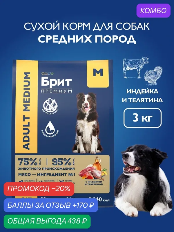 Сухой корм для собак средних пород, индейка, телятина, 3 кг Брит Премиум — Брит, промокод и 170 баллов за отзыв Яндекс Маркет