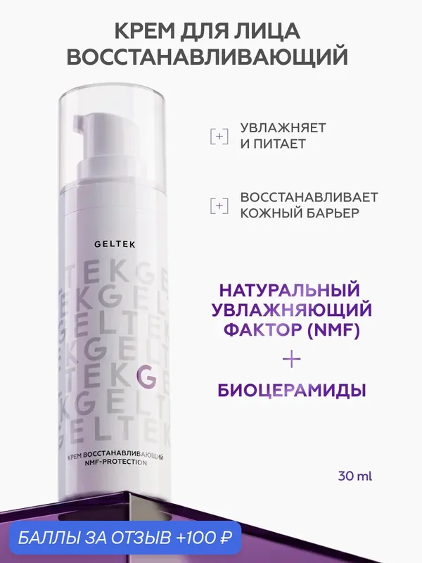 Гельтек Крем для лица увлажняющий восстанавливающий NMF-protection с аминокислотами и биоцерамидами, 30 мл — Гельтек, скидка по промокоду Яндекс Маркет