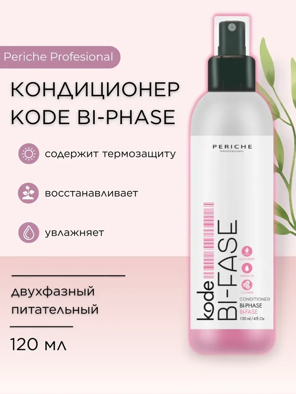 PERICHE PROFESIONAL Кондиционер двухфазный питательный несмываемый kode Bi-Phase FREQ, 120мл — Periche Profesional, 100 баллов за отзыв Яндекс Маркет