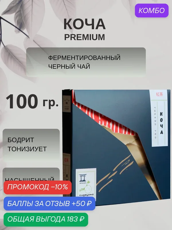 Японский черный чай Коча Premium, Fujieda, 100 грамм листовой — KIWAMI, промокод и 50 баллов за отзыв Яндекс Маркет