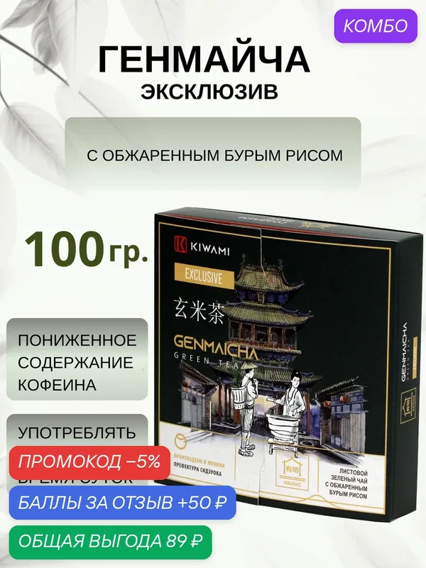 Японский зеленый чай Генмайча Exclusive, Ariake, KIWAMI, 100 грамм — KIWAMI, промокод и 50 баллов за отзыв Яндекс Маркет