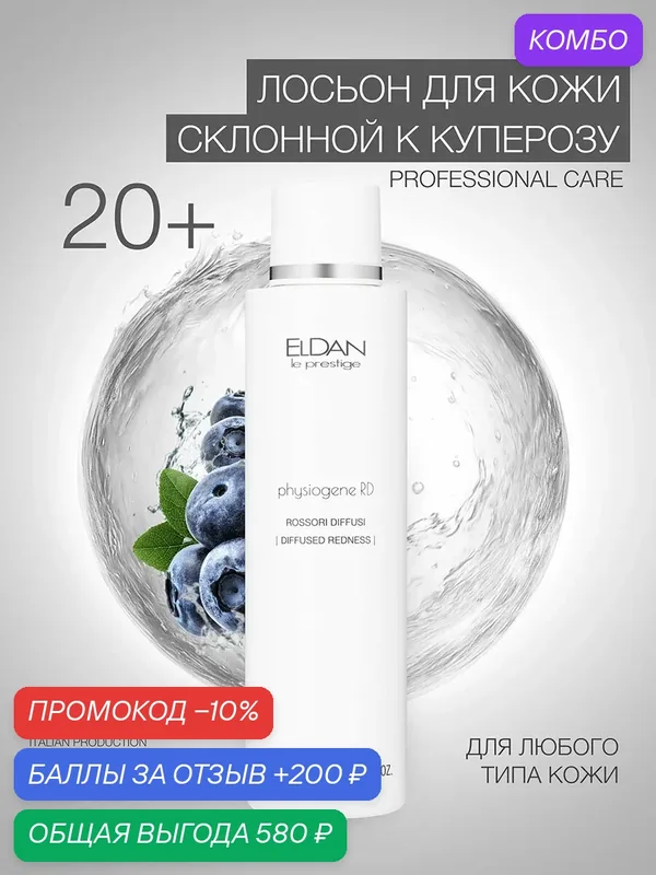 Лосьон для кожи лица склонной к куперозу, ELDAN Cosmetics, для чувствительной кожи лица, 250 мл, Италия — Eldan Cosmetics, промокод и 200 баллов за отзыв Яндекс Маркет