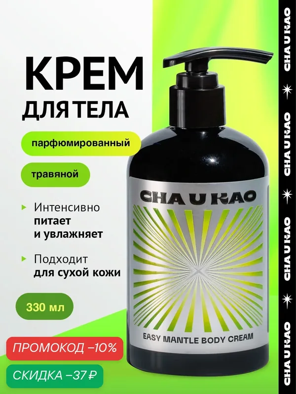 Cha U Kao, Крем для тела увлажняющий EASY MANTLE Poetry, 330 мл — CHA U KAO, скидка по промокоду Яндекс Маркет