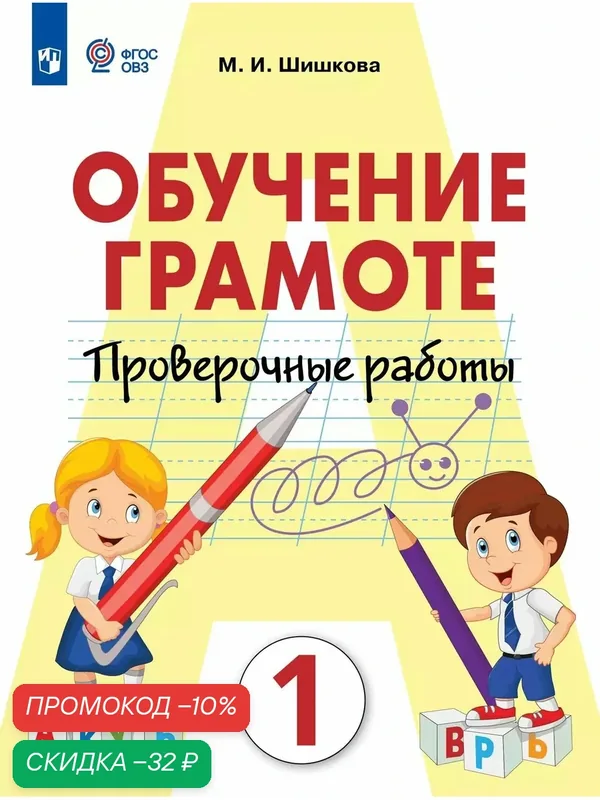 Обучение грамоте. 1 класс. Проверочные работы (для обучающихся с интеллектуальными нарушениями) — Просвещение, скидка по промокоду Яндекс Маркет