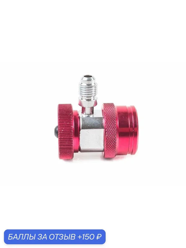 Licota ATL-9006 Адаптер красный 1/4" для двухвентильного манометрического коллектора — Licota, 150 баллов за отзыв Яндекс Маркет
