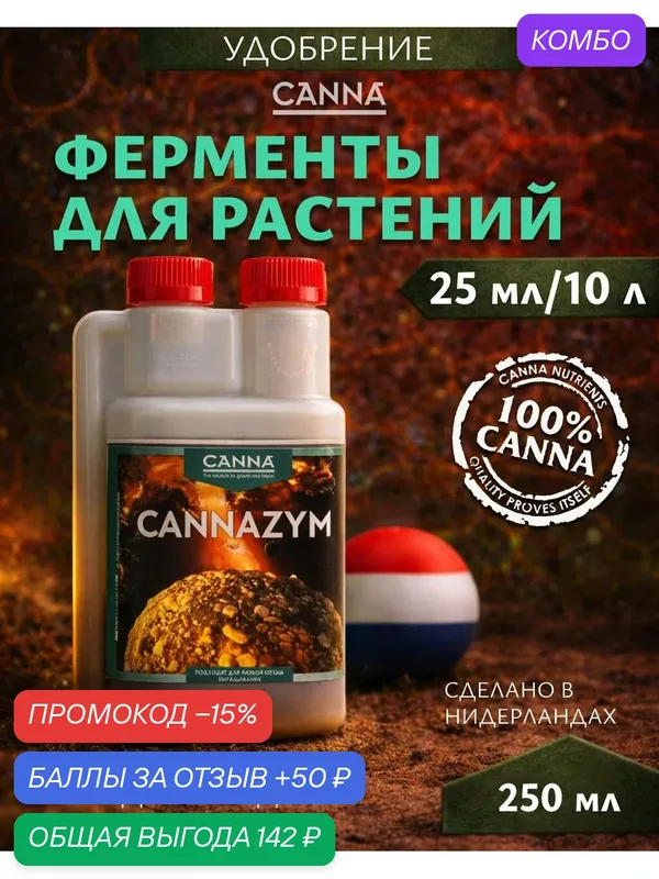 Удобрение с комплексом энзимов для растений Canna CannaZym 0.25 л. — Canna, промокод и 50 баллов за отзыв Яндекс Маркет