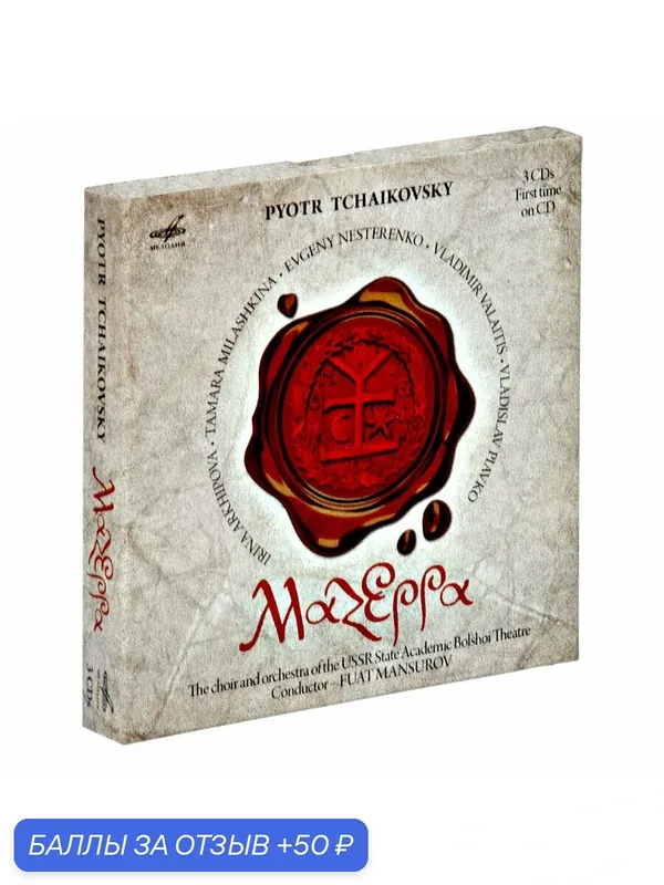 Мазепа (музыка на 3-х Аудио-CD) — Звуковая книга, скидка по промокоду Яндекс Маркет