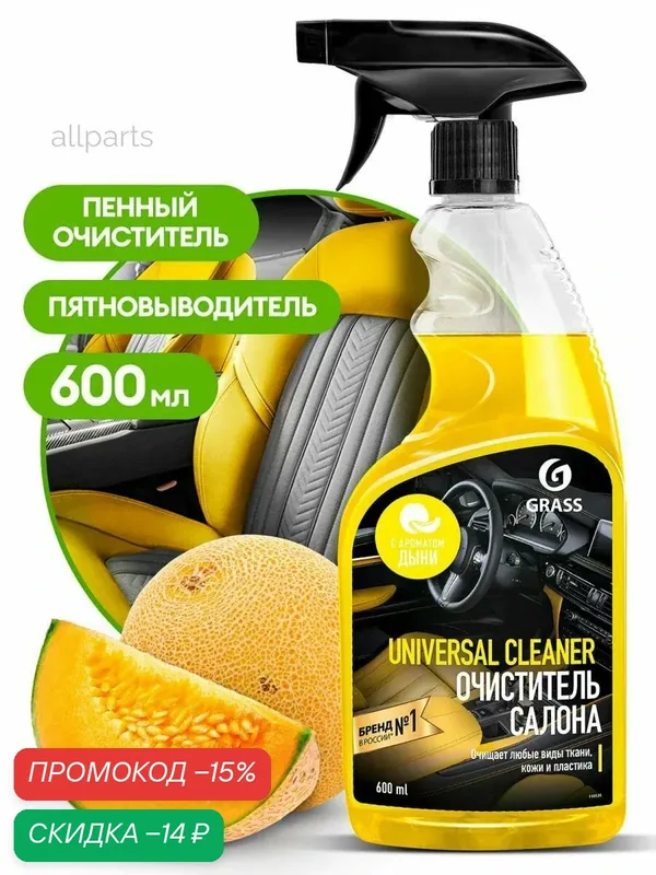 GRASS 110535 Очиститель салона Universal сleaner дыня, 600мл, Новинка — GRASS, скидка по промокоду Яндекс Маркет