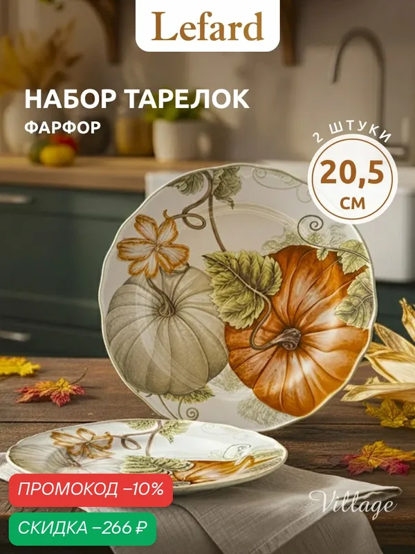 Набор закусочных тарелок из фарфора Lefard "Village" 2 шт/20, 5 см — Lefard, скидка по промокоду Яндекс Маркет