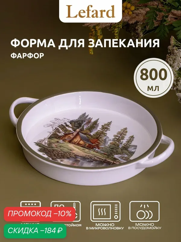 Форма для запекания в духовке фарфоровая Lefard "Family House" 800 мл — Lefard, скидка по промокоду Яндекс Маркет
