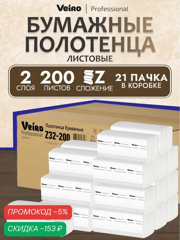 Veiro Professional Полотенца бумажные листовые Premium Z32-200, 21 пачка по 200 штук — Veiro Professional, скидка по промокоду Яндекс Маркет
