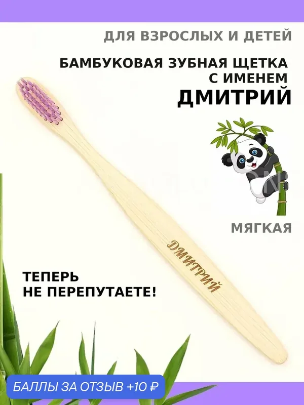 Зубная щетка бамбуковая для Дмитрия — 10 баллов за отзыв Яндекс Маркет