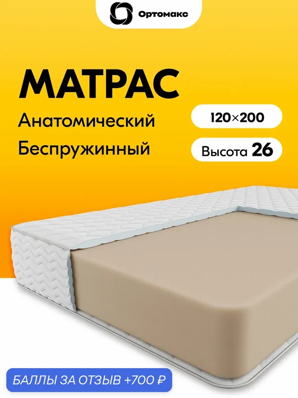 Матрас 120х200 ортопедический беспружинный Ortomax Монолит Премиум, спальный премиум-класс, без пружин, полутороспальный — Ортомакс, 700 баллов за отзыв Яндекс Маркет