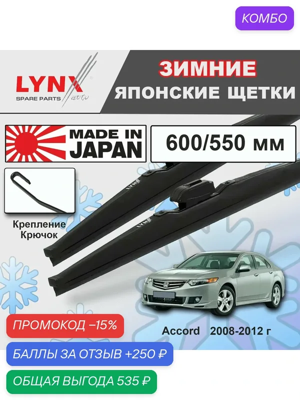 Дворники / Щетки стеклоочистителя зимние Honda Accord / Хонда Аккорд CU 2008 2009 2010 2011 2012 Крючок 9x3 600-550 — LYNXauto, промокод и 250 баллов за отзыв Яндекс Маркет