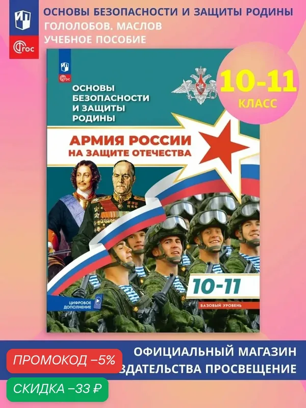 Основы безопасности и защиты Родины. Армия России на защите Отечества. Учебное пособие. 10-11 классы. Базовый уровень — Просвещение, скидка по промокоду Яндекс Маркет