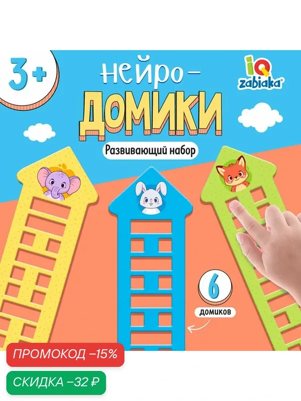 Развивающий набор IQ-ZABIAKA "Нейро-домики", для развития логики и моторики, от 3 лет — IQ-ZABIAKA, скидка по промокоду Яндекс Маркет