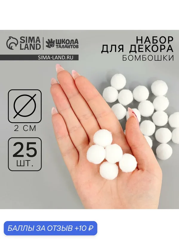 Набор текстильных деталей для декора «Бомбошки» 25 шт. набор, размер 1 шт: 2 см, цвет белый — Школа талантов, скидка по промокоду Яндекс Маркет
