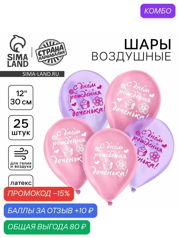 Шар воздушный «С Днём рождения, доченька», кристалл, 25 шт, 12" — Страна Карнавалия, промокод и 10 баллов за отзыв Яндекс Маркет