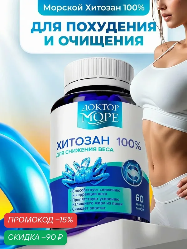 Хитозан актив 100% таблетки для похудения, жиросжигатель, блокатор калорий, 60 капсул — Доктор море, скидка по промокоду Яндекс Маркет