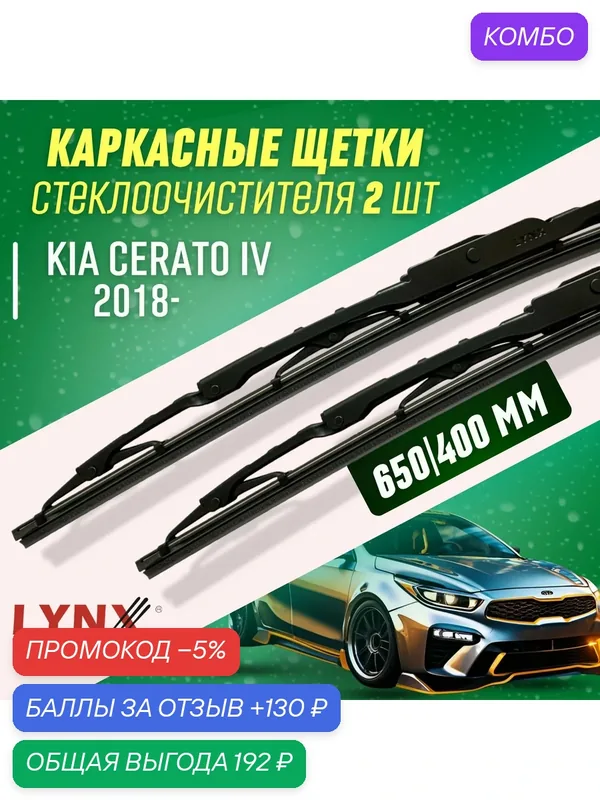 Дворники Kia Cerato IV 2018- каркасные щетки — LYNXauto, промокод и 130 баллов за отзыв Яндекс Маркет