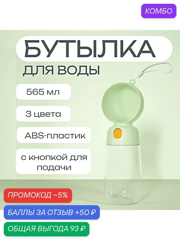 Поилка портативная для собак и кошек, Дорожная бутылка поилка для домашних животных, Зеленый — промокод и 50 баллов за отзыв Яндекс Маркет