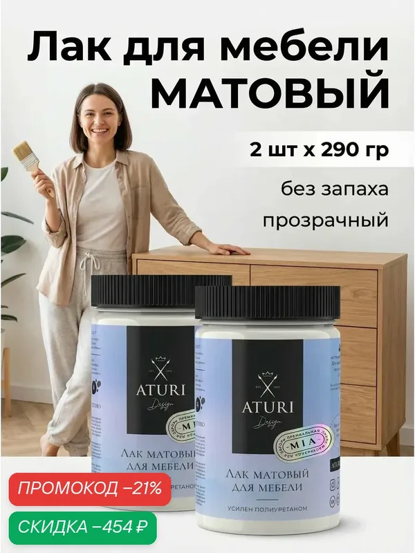 Лак для дерева и мебели матовый набор 2 шт по 290 гр Aturi Design Mia бесцветный, прозрачный, быстросохнущий, без запаха — Aturi Design, скидка по промокоду Яндекс Маркет