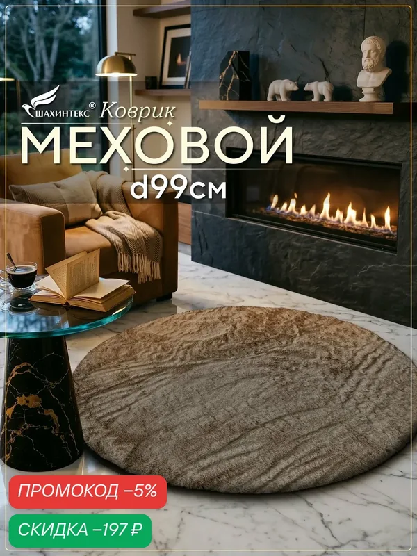 Коврик меховой SHAHINTEX ( высота ворса 2 см) круг d-99 см мокко мягкий пушистый с большим ворсом — Shahintex, скидка по промокоду Яндекс Маркет